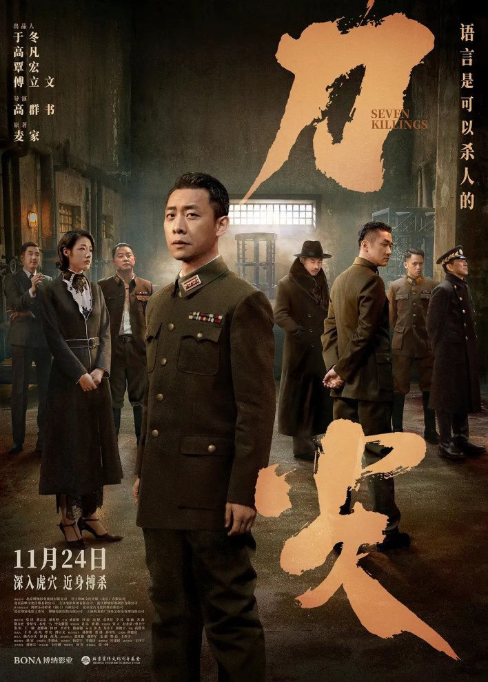 Seven Killings (2023) - Chinese Movie